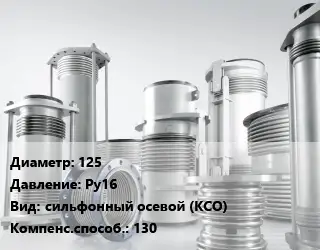 Компенсатор 125 Ру16 сильфонный осевой (КСО) 130
